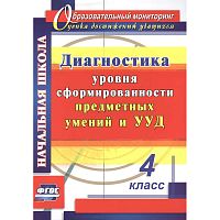 Лаврентьева Т.М. Диагностика уровня сформированности предметных умений и УУД. 4 кл. - Волгоград: Учитель, 2016. - 258 с. - (ФГОС). - мягк. обл.