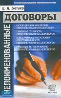 Батлер Е.А. Непоименованные договоры. - М.: Экзамен, 2008. - 224 с. - (Документы & Комментарии). - мягк. обл.