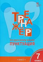 Александрова Е.С. Тренажер по русскому языку. Пунктуация. 7 кл. - М.: Вако, 2019. - 48 с. - (ФГОС). - мягк. обл.