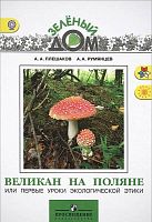 Плешаков А.А, Румянцев А.А. Великан на поляне, или Первые уроки экологической этики: Книга для учащихся начальных классов. - М.: Просвещение, 2013. - 160 с. - (ФГОС. Школа России. Зеленый дом). - тверд. обл.