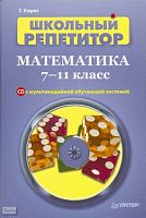 Кирис Т.В. Школьный репетитор. Математика. 7-11 кл. + CD с мультимедийной обучающей системой. - СПб.: Питер, 2008. - 320 с. - (Школьный репетитор). - тверд. обл.