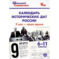 Календарь исторических дат России; Х век - наше время. 6-11 кл / Сост. Д.И. Чернов. - М.: Вако, 2016. - 96 с. - (Школьный справочник). - мягк. обл