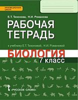 Тихонова Е.Т, Романова Н.И. Биология. 7 кл. Рабочая тетрадь. - М.: Русское слово, 2017. - 112 с. - (Инновационная школа). - мягк. обл.
