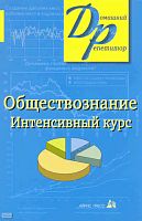 Александрова И.Ю. Обществознание: интенсивный курс / под науч. ред. В.Н. Князева. — М.: Айрис-пресс, 2010. — 496 с. — (Домашний репетитор). - мягк. обл.