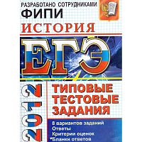 Гевуркова Е.А, Соловьев Я.В. История. Типовые тестовые задания. - М.: Экзамен, 2012. - 144 с. - (ЕГЭ. Типовые тестовые задания). - мягк. обл.