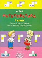 Зак А.З. Интеллектика. 1 кл. Тетрадь для развития мыслительных способностей. - М.: Интеллект-Центр, 2010. - 96 с. - мягк. обл.