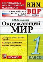 Тихомирова Е.М. Окружающий мир. 1 кл. Всероссийская проверочная работа. КИМ. - М.: Экзамен, 2018. - 96 с. - (ФГОС. КИМ ВПР). - мягк. обл.