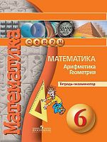 Кузнецова Л.В, Минаева С.С, Рослова Л.О. Математика. Арифметика. Геометрия. 6 кл. Тетрадь-экзаменатор. - М.: Просвещение, 2017. - 80 с. - (Сферы). - мягк. обл.