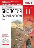 Агафонова И.Б, Сивоглазов В.И, Котелевская Я.В. Биология. Общая биология. 11 кл. Базовый уровень. Рабочая тетрадь к учебнику "Биология. Общая биология. Базовый уровень. 11 кл". - М.: Дрофа, 2017. - 160 с. - (ФГОС. Вертикаль). - мягк. обл.