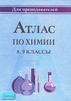 Атлас по химии. 8-9 кл. - Волгоград: Учитель, 2005. - 32 с. - мягк. обл.