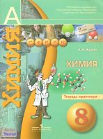 Журин А.А. Химия. 8 кл. Тетрадь-практикум. - М.: Просвещение, 2013. - 63 с. - (Академический школьный учебник; Сферы). - мягк. обл.