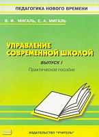 Мигаль В.И, Мигаль Е.А. Управление современной школой. Выпуск 1: Внутришкольный контроль и сетевое планирование: Практическое пособие для руководителей школ, студентов педагогических учебных заведений, слушателей ИПК. - Ростов н/Д.: Учитель, 2002. - 64 с.
