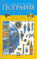 Петрова Н.Н, Аграновская Ю.Б. География. Начальный курс. 6 кл. Рекомендации к планированию уроков. - М.: Дрофа, 2004. - 112 с. - мягк. обл.