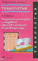 Кожина О.А. Технология. Методические рекомендации по оборудованию кабинетов и мастерских обслуживающего труда. - М.: Дрофа, 2003. - 208 с. - (Библиотека учителя). - мягк. обл.
