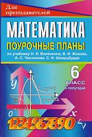 Математика. 6 кл. Поурочные планы. В 2-х ч. Часть 2. УМК Виленкин Н.Я / Сост. Л.А. Тапилина. - Волгоград: Учитель-АСТ, 2004. - 112 с. - (Для преподавателей). - мягк. обл.