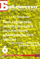 Черникова Т.В. Как управлять педагогическим коллективом развивающейся школы: Практическое пособие для директора школы. - М.: Сентябрь, 2004. - 208 с. - (Библиотека журнала "Директор школы"). - мягк. обл.