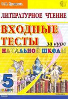 Крылова О.Н. Литературное чтение: входные тесты за курс начальной школы: 5 класс. - М.: Экзамен, 2010. - 60 с. - мягк. обл.