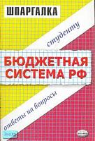 Новкова Н.А, Орлова Н.В. Шпаргалка по бюджетной системе РФ. - М.: Экзамен, 2006. - 48 с. - (Шпаргалка. Студенту: ответы на вопросы). - мягк. обл.
