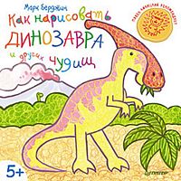 Как нарисовать динозавра и других чудищ: для детей от 5 лет. - СПб.: Питер, 2015. - 48 с. - (Вы и ваш ребенок). - мягк. обл.