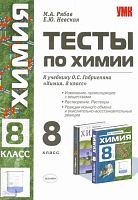 Рябов М.А, Невская Е.Ю. Тесты по химии. Изменения, происходящие с веществами. Растворение. Растворы. Реакции ионного обмена и окислительно-восстановительные реакции: 8 кл: к учебнику О.С. Габриеляна Химия. 8 кл. - М.: Экзамен, 2009. - 112 с. - (Учебно-мет