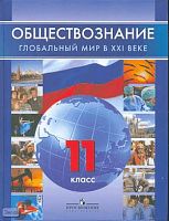 Поляков Л.В, Федоров В.В, Симонов К.В. Обществознание. Глобальный мир в XXI веке. 11 кл. Учебник. - М.: Просвещение, 2008. - 288 с. - тверд. обл.