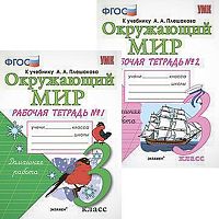 Соколова Н.А. Окружающий мир. Рабочая тетрадь. 3 кл. Комплект в 2 частях. Ч. 1, Ч. 2. УМК Плешаков А.А. - М.: Экзамен, 2018. - 80 с. + 80 с. - (УМК, ФГОС). - мягк. обл.