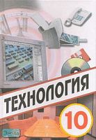 Технология. 10 кл. Учебник / Ред. В.Д. Симоненко. - М.: Вентана-Граф, 2007. - 286 с. - тверд. обл.