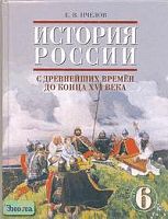 Пчелов Е.В. История России с древнейших времён до конца XVI века. 6 кл. Учебник. - М.: Русское слово - РС, 2004. - 264 с. - тверд. обл.