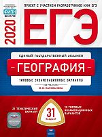 ЕГЭ 2020. География: тематические и типовые экзаменационные варианты: 31 вариант / под ред. В.В. Барабанова. - М.: Национальное образование, 2020. - 336 с. - (ЕГЭ. ФИПИ - школе). - мягк. обл.