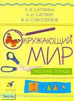 Саплина Е.В, Саплин А.И, Сивоглазов В.И. Окружающий мир. 1 кл. Рабочая тетрадь. - М.: Дрофа, 2005. - 72 с. - мягк. обл.