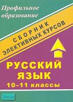 Божко Н.М. Русский язык. Всемогущий и занимательный синтаксис. Удивительное рядом. Практическая фразеология. Беседы о русской стилистике и культуре речи. 10-11 кл: Сборник элективных курсов. - Волгоград: Учитель, 2007. - 139 с. - мягк. обл.