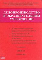 Делопроизводство в образовательном учреждении. Справочник. В 2-х кн. Книга 1. - М.: Образование в документах, 2002. - 120 с. - (Библиотека нормативных правовых актов в помощь работникам образования). - мягк. обл.