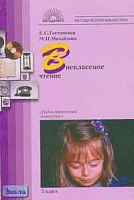 Гостимская Е.С, Михайлова М.И. Внеклассное чтение: 2 кл: Дидактические материал. - М.: 5 за знания, 2005. - 160 с. - (Методическая библиотека). - мягк. обл.