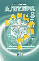 Тульчинская Е.Е. Алгебра. 8 кл. Блицопрос: пособие. - М.: Мнемозина, 2008. - 120 с. - мягк. обл.