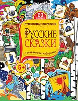 Русские сказки. Головоломки, лабиринты+многоразовые наклейки: для детей от 5 лет. - СПб.: Питер, 2016. - 64 с. - (Вы и ваш ребенок). - мягк. обл