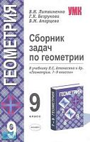 Литвиненко В.Н, Безрукова Г.К, Апарцева В.М. Сборник задач по геометрии. 9 кл. К учебнику Л.С. Атанасяна. "Геометрия. 7-9 кл". - М.: Экзамен, 2006. - 160 с. - (Учебно-методический комплект). - мягк. обл.