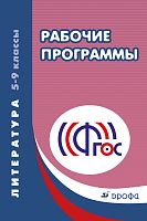 Литература. 5-9 кл. Рабочие программы / Сост. А.В. Чубуков. - М.: Дрофа, 2014. - 352 с. - (ФГОС). - мягк. обл.