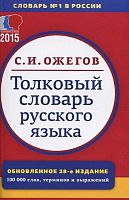Ожегов С.И. Толковый словарь русского языка. Около 100 000 слов, терминов и фразеологических выражений / Под ред. Л.И. Скворцова. - М.: Мир и образование, 2017. - 1376 с. - мягк. обл.
