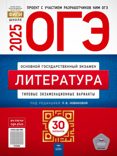 Литература. ОГЭ 2025. Типовые экзаменационные варианты: 30 вариантов / Под ред. Л.В. Новиковой. - М.: Национальное образование, 2025. - 160 с. - (ОГЭ. ФИПИ-школе). - мягк. обл.