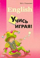 Гацкевич М.А. Учись играя! Учебное пособие по английскому языку для младших школьников. - СПб.: КАРО, 2005. - 256 с. - мягк. обл.