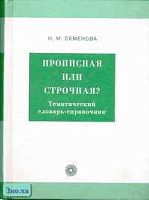 Семенова Н.М. Прописная или строчная?: Тематический словарь-справочник. - М.: Русский язык - Медиа, 2006. - 712 с. - тверд. обл.