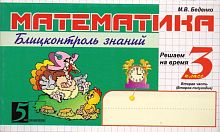 Беденко М.В. Математика: Блицконтроль знаний. 3 кл. 2-е полугодие. - М.: 5 за знания, 2010. - 128 с. - (Пять за знания). - мягк. обл. - покет.