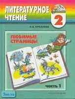 Кубасова О.В. Любимые страницы. 2 кл. Учебник. В 2-х ч. Часть 1. - Смоленск: Ассоциация XXI век, 2009. - 160 с. - (Гармония). - тверд. обл.