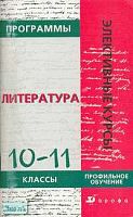 Программы элективных курсов. Литература. 10-11 кл. Профильное обучение. - М.: Дрофа, 2006. - 96 с. - (Элективные курсы). - мягк. обл.
