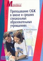 Хромов Н.И. Преподавание ОБЖ в школе и средних специальных образовательных учреждениях: методическое пособие. - М.: Айрис-пресс, 2008. - 288 с. - (Методика). - мягк. обл.