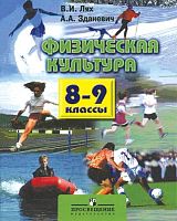 Лях В.И, Зданевич А.А. Физическая культура: Учебник для 8-9 кл. - М.: Просвещение, 2013. - 207 с. - (ФГОС). - тверд. обл.