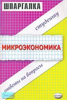 Татарников Е.А, Богатырева Н.Л, Бутова О.Ю. Шпаргалка по микроэкономике: учебное пособие. - М.: Экзамен, 2008. - 48 с. - (Шпаргалка). - мягк. обл.