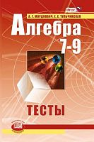 Мордкович А.Г, Тульчинская Е.Е. Алгебра: Тесты для 7-9 кл. - М.: Мнемозина, 2013. - 119 с. - мягк. обл.