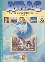 Колпаков С.В. Новая история XIX века. Часть II: Атлас с контурными картами и контрольными работами. 8 класс. - М.: АСТ-Пресс, 2008. - 32 с.:ил. - мягк. обл.