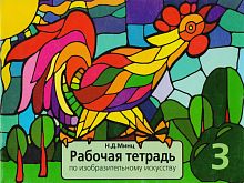 Минц Н.Д. Рабочая тетрадь по изобразительному искусству. 3 кл. - М.: Дом педагогики, 1998. - 36 с. - мягк. обл.